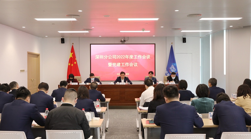 中国信保深圳分公司召开2022年度工作会议暨党建工作会议