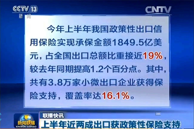 《新闻联播》：上半年近两成出口获政策性保险支持 