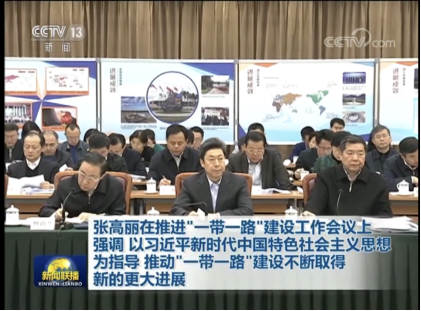 中国信保王毅董事长参加推进“一带一路”建设工作会议